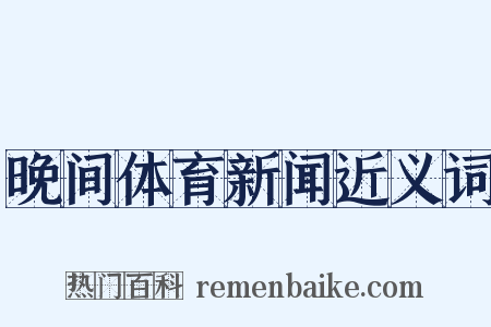 晚间体育新闻近义词是什么意思的图片